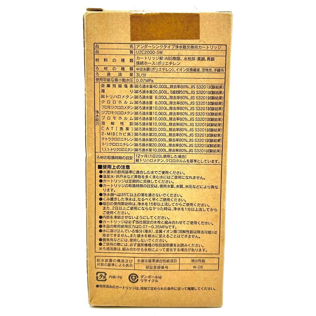 【新品未使用】クリンスイ　UZC2000 SW　交換用カートリッジ