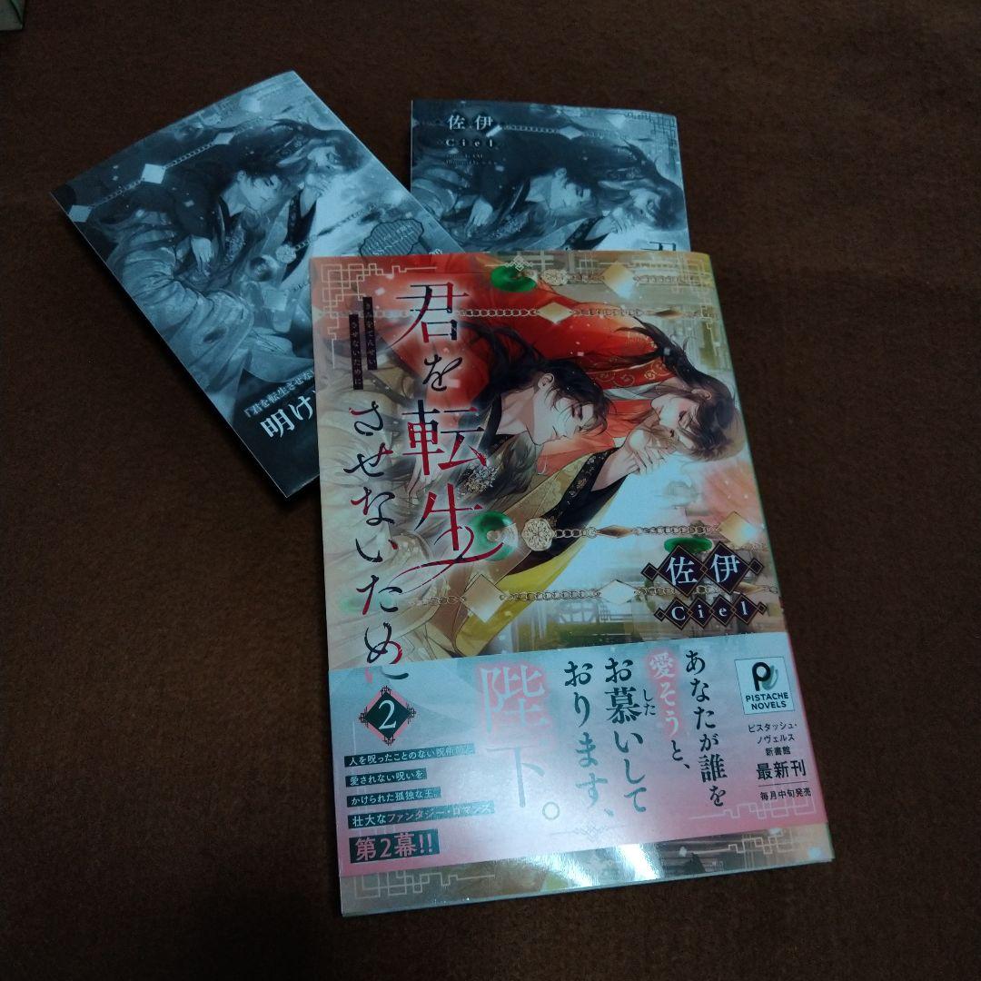 君を転生させないために Ciel 佐伊 特典