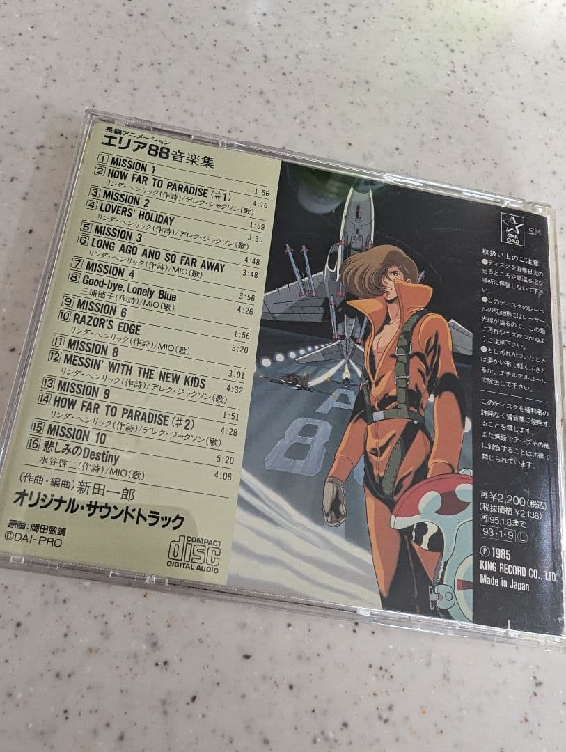 長編アニメーション 廃盤レア「エリア88」 音楽集