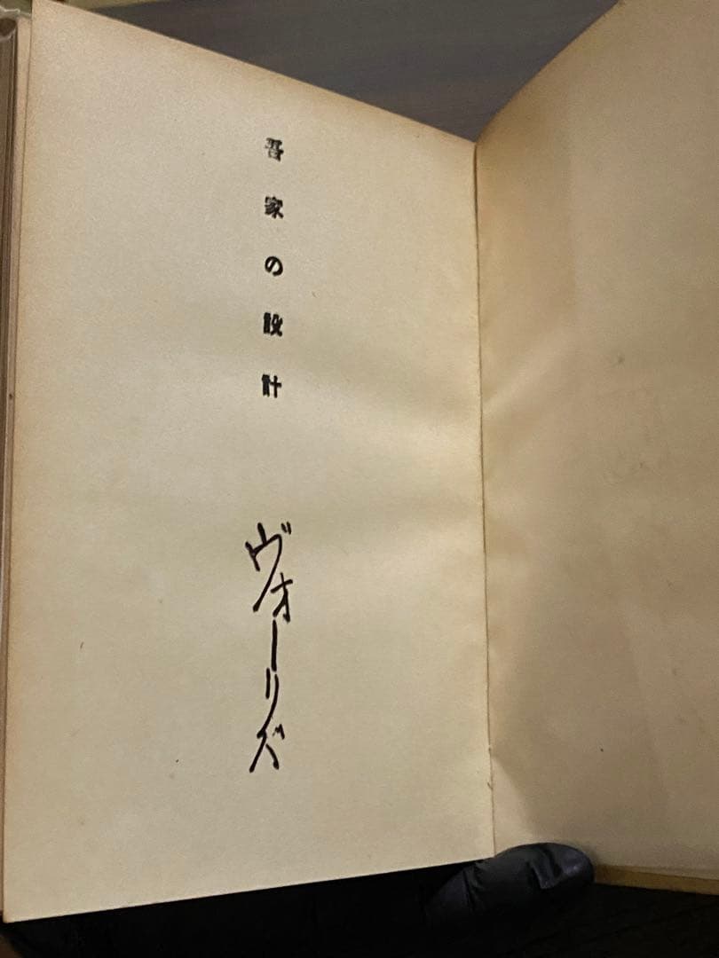 希少本　旧版　吾家の設計　ヴォーリズ
