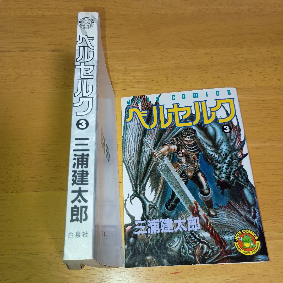 ​【初版・美品】ベルセルク 3巻 三浦建太郎 ジェッツコミックス