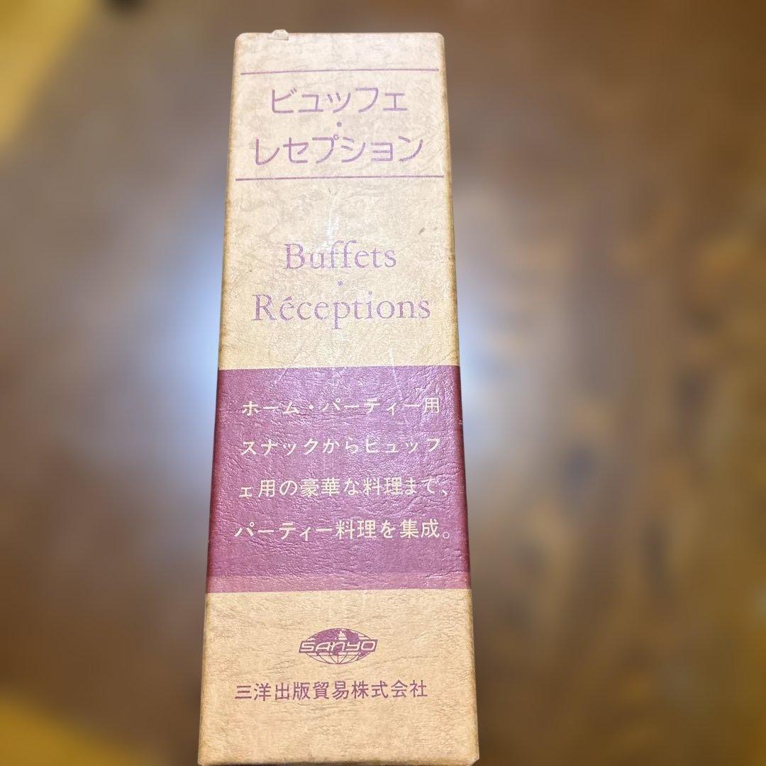 専門書 Buffets・Receptions 料理