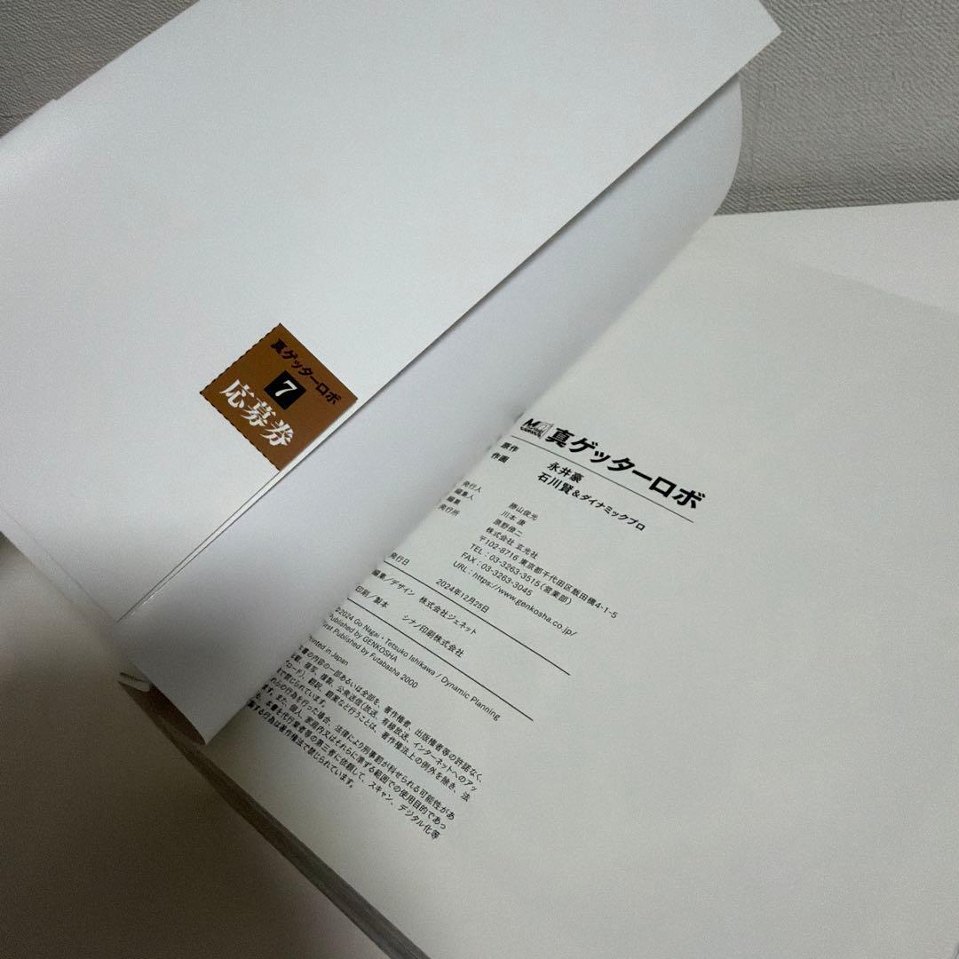 50周年記念新装版 ゲッターロボ 帯付き、応募券付き 全巻セット