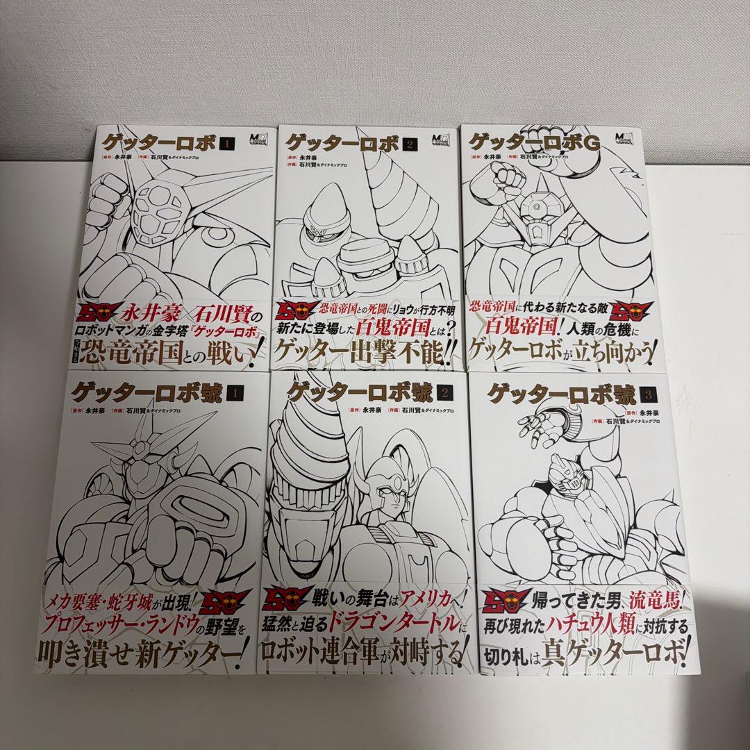 50周年記念新装版 ゲッターロボ 帯付き、応募券付き 全巻セット