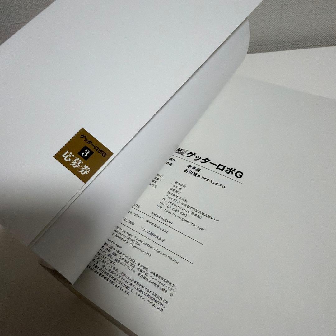 50周年記念新装版 ゲッターロボ 帯付き、応募券付き 全巻セット