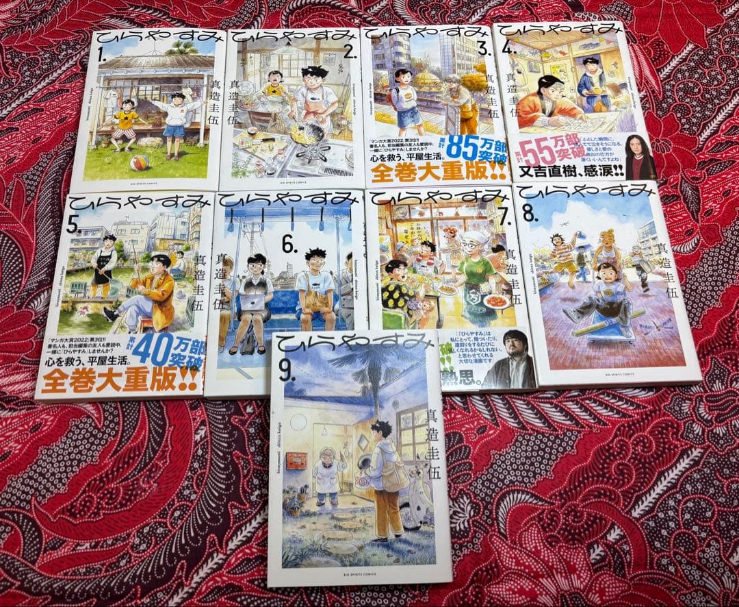 ひらやすみ 1〜9巻 全巻 真造圭伍