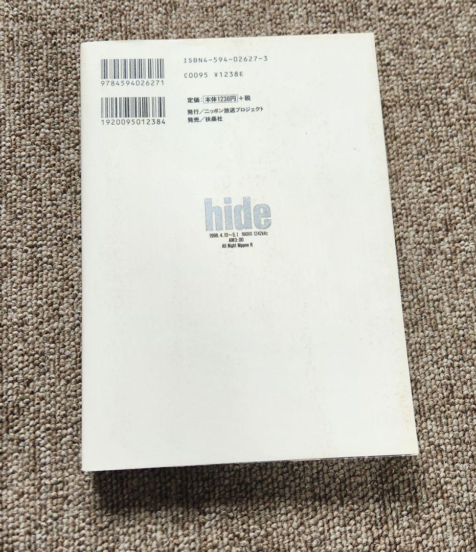 匿名配送　hide　夢と自由　ニッポン放送オールナイトニッポン編　初版本