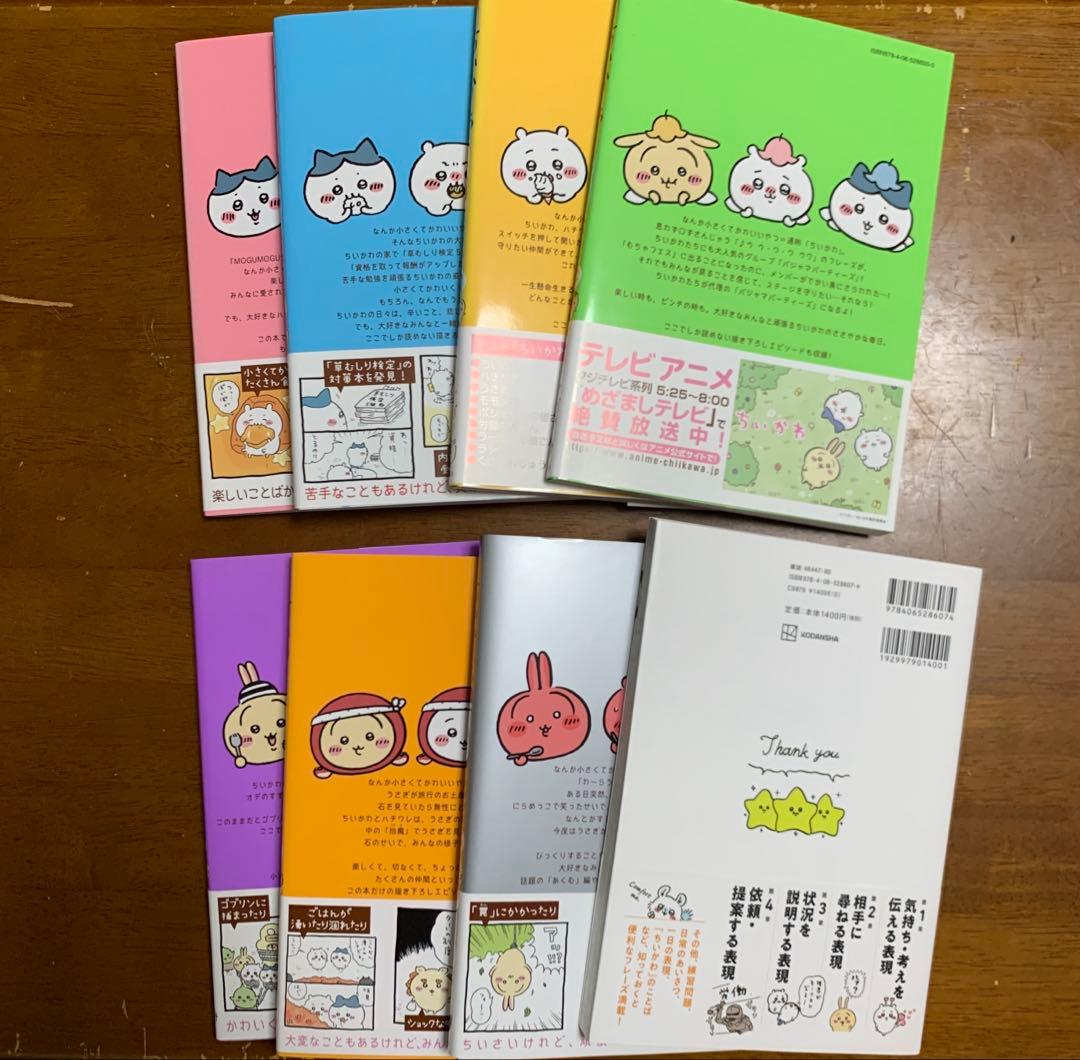 ちいかわ ナガノ 1-7巻+ちいかわ英会話 8冊セット 帯付　おまけ付き