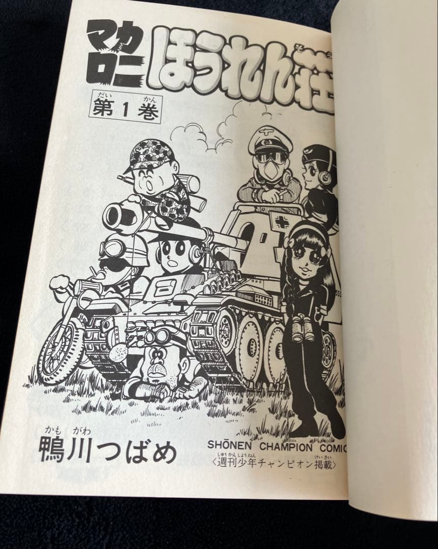 マカロニほうれん荘　マカロニ２、ミス愛子、ドラネコロック　鴨川つばめ　計14冊