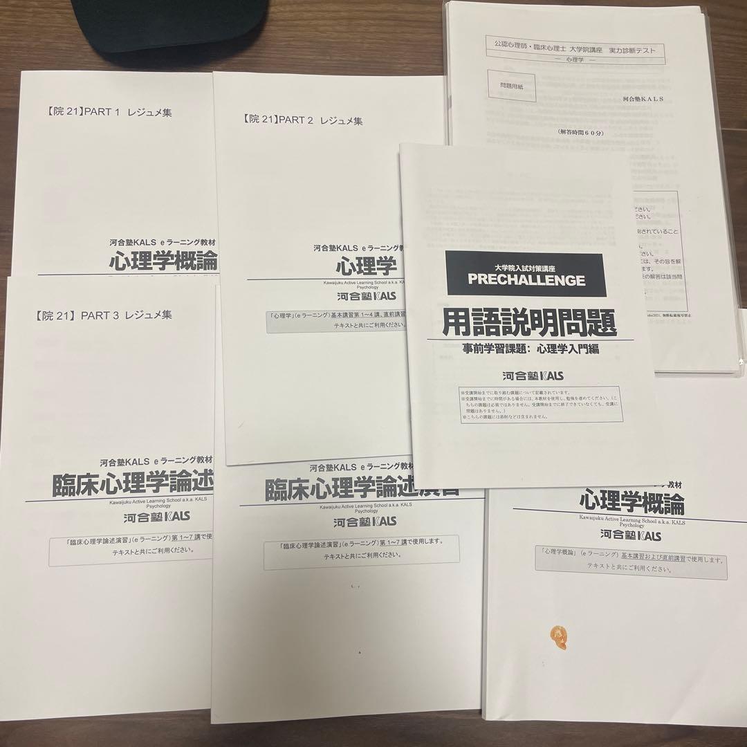KALS心理大学院　対策テキスト