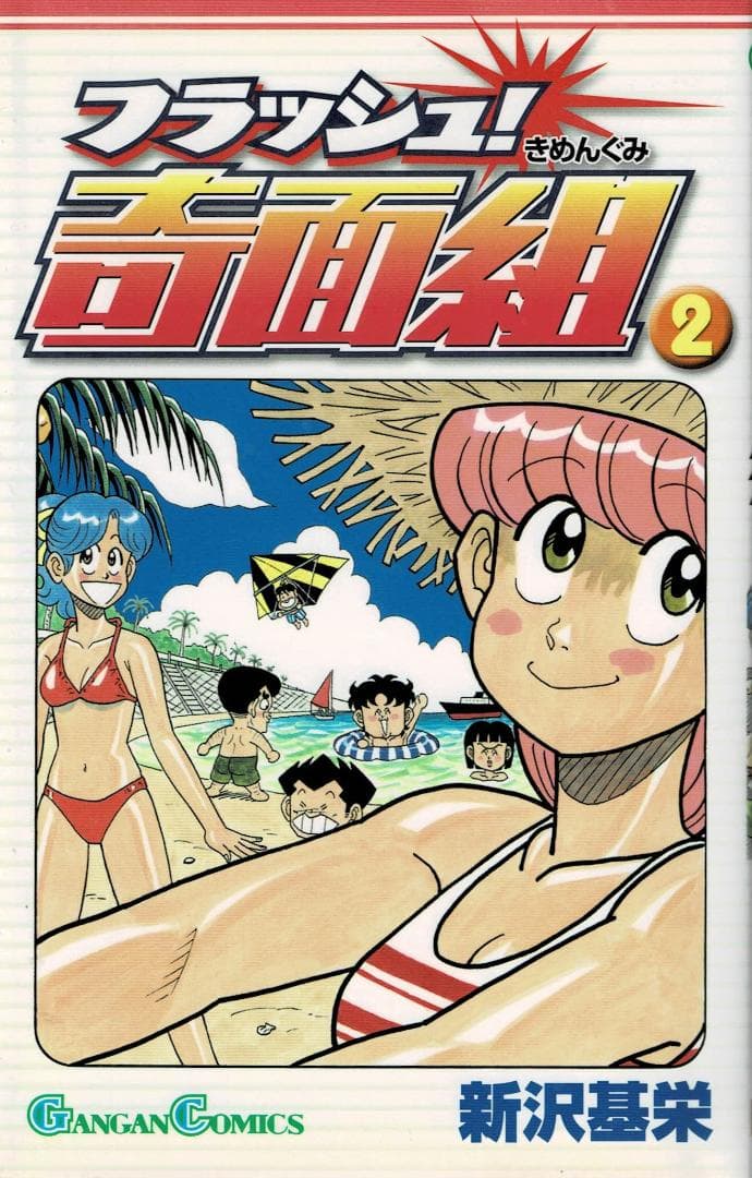 ⓪■全巻■『フラッシュ奇面組』全3巻■完結セット■新沢基栄■※奇面組続編【初版】