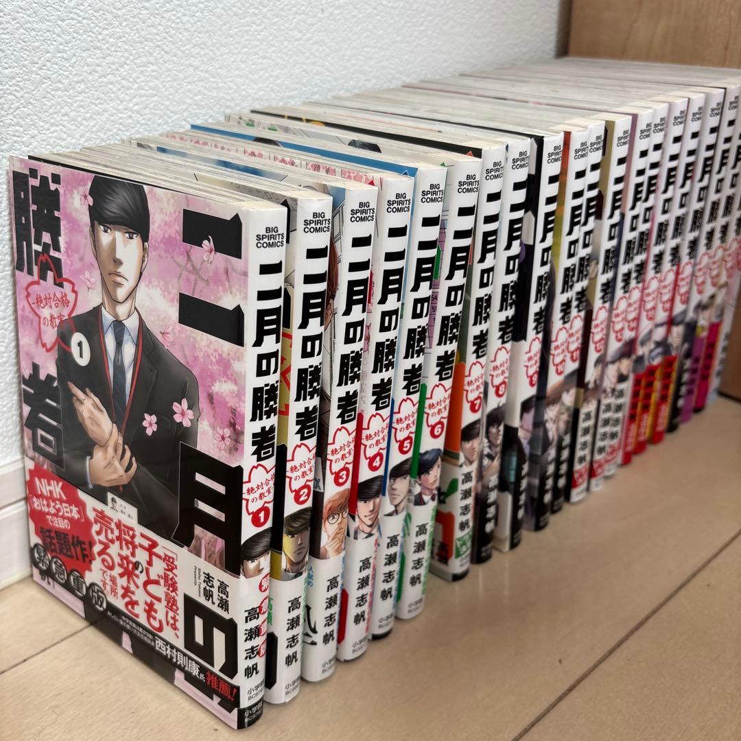 二月の勝者 1〜21巻　全巻セット 高瀬志帆