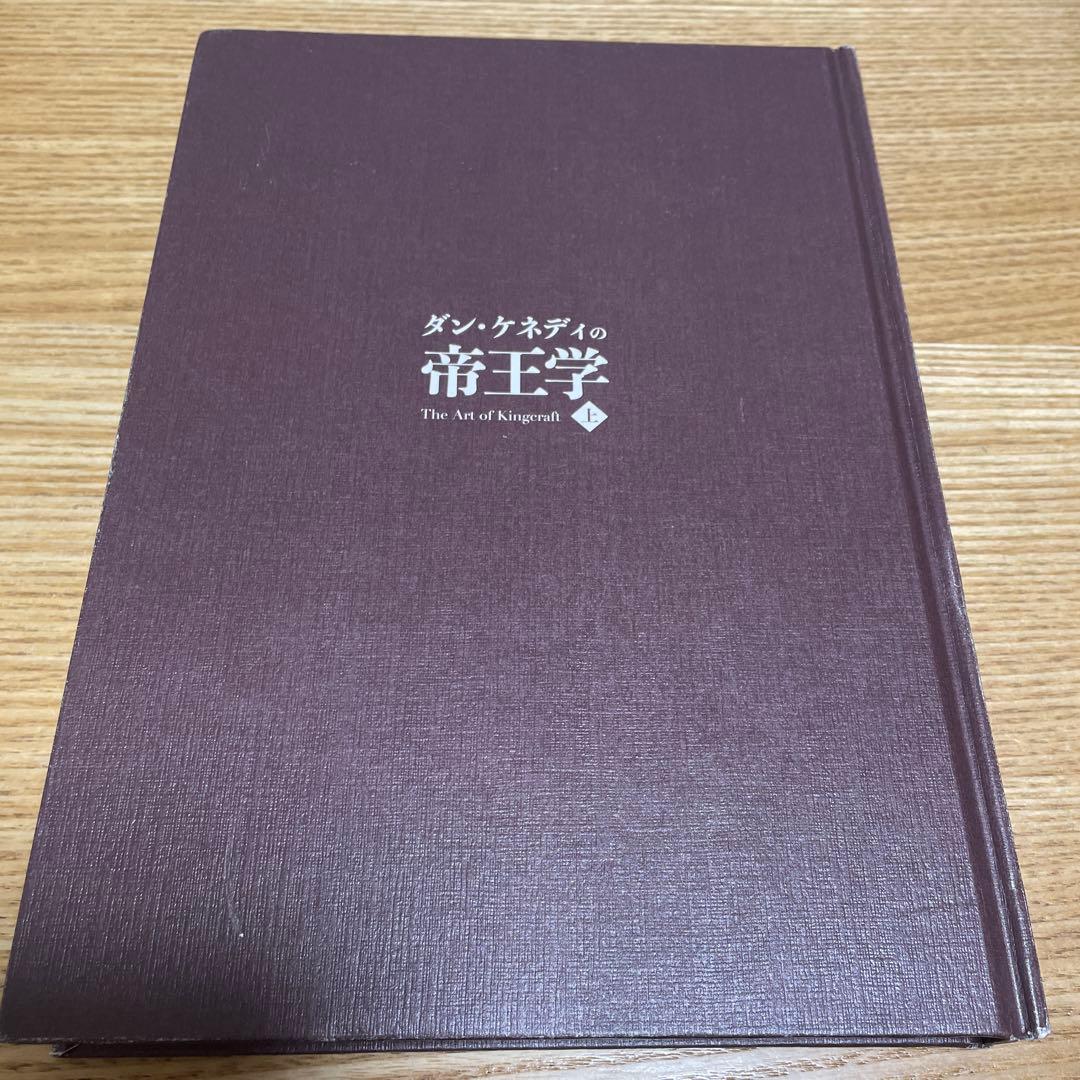 K*e様 ダン・ケネディの帝王学 上 起業家に送る412の教え
