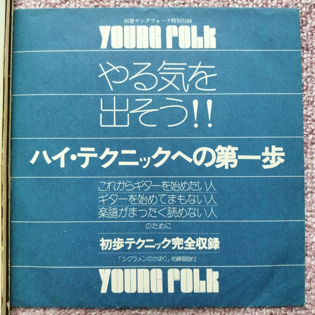 別冊ヤングフォーク フォーク・ギター教室