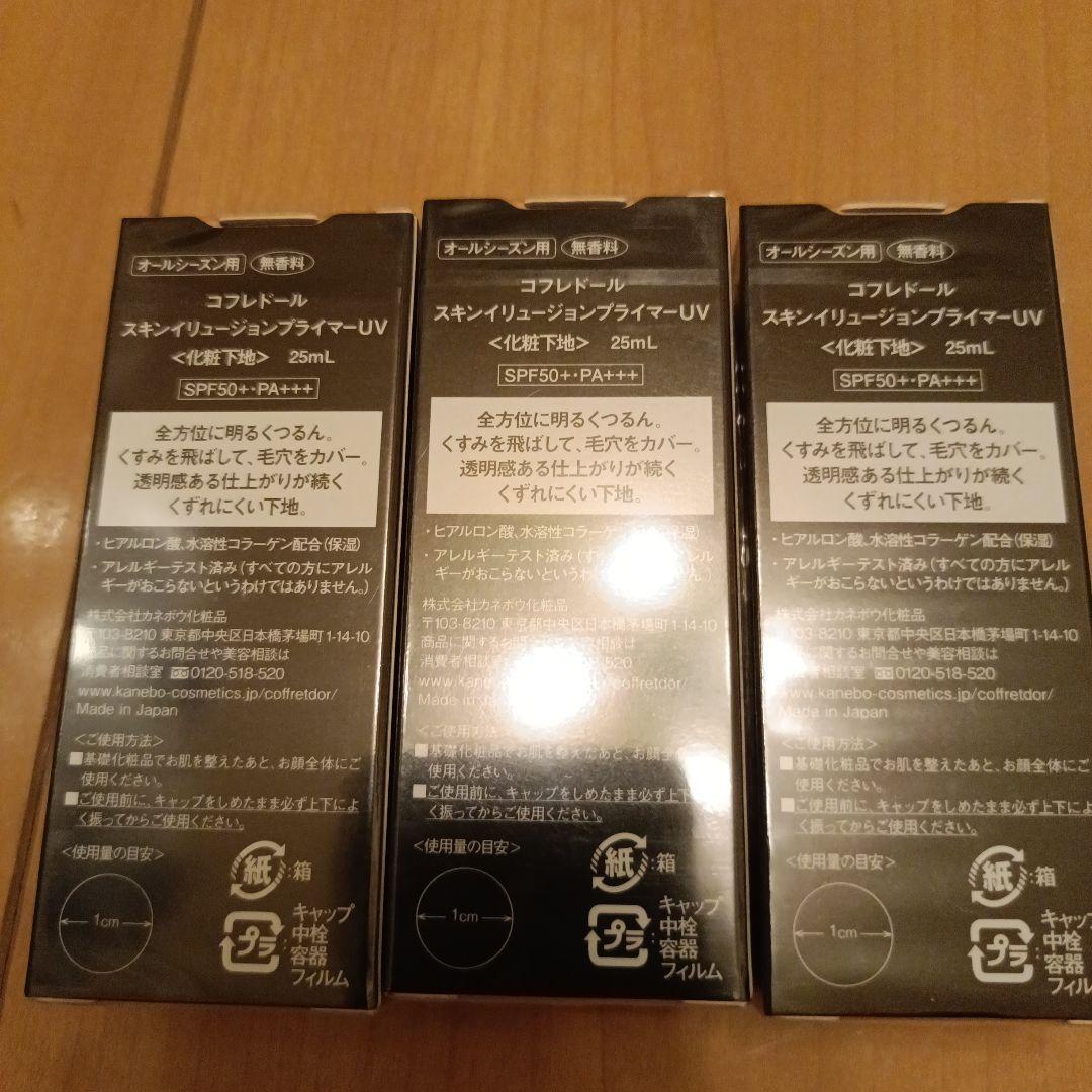新品　未開封　コフレドール　下地　スキンイリュージョンプライマーUV 3点