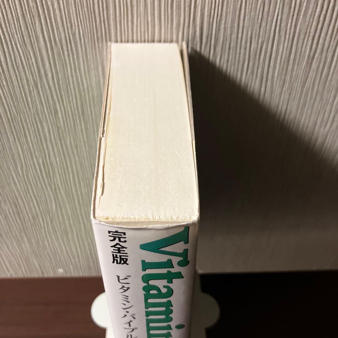 ラ*ー様 【初版帯付き書き込みなし】ビタミン・バイブル 完全版