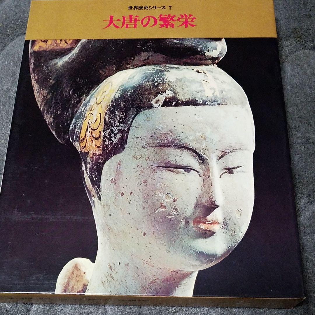 世界歴史シリーズ　第１～5巻　第７巻～11巻
