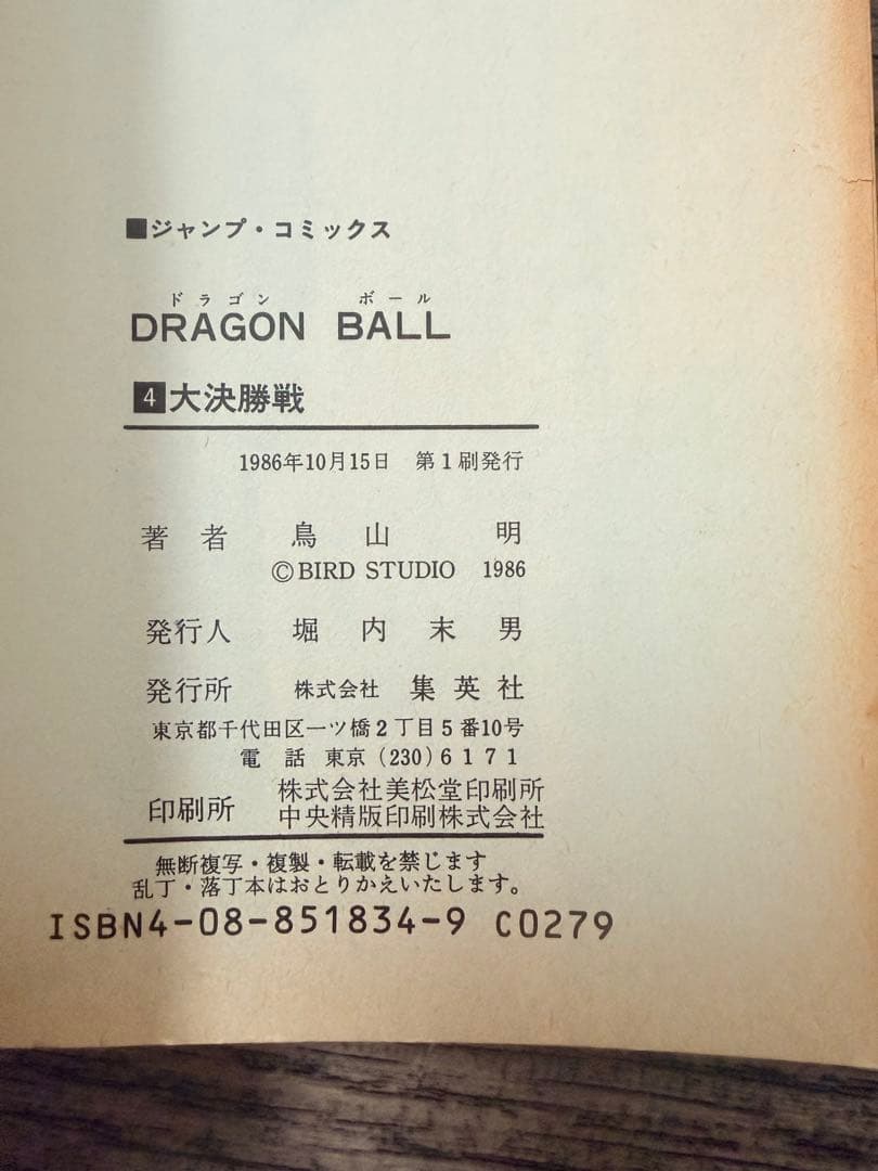 全冊初版　ドラゴンボール　２〜６巻セット