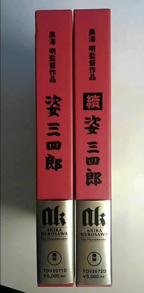 姿三四郎　續 姿三四郎　2枚組DVD-BOXセット