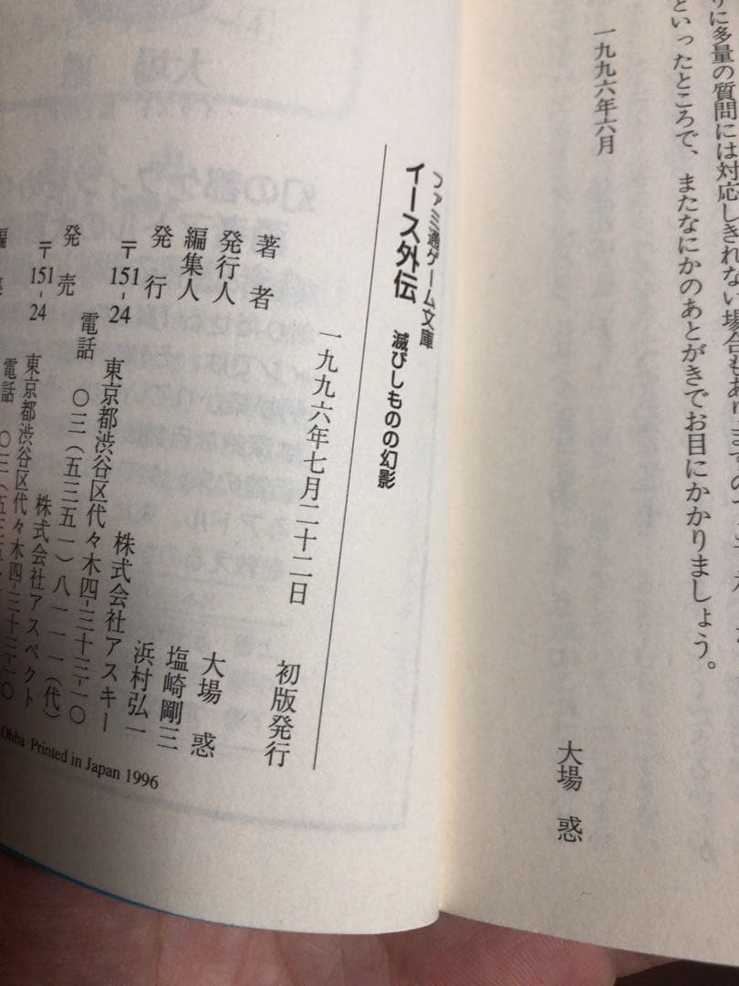 冒険文庫　小説　イース　大場惑