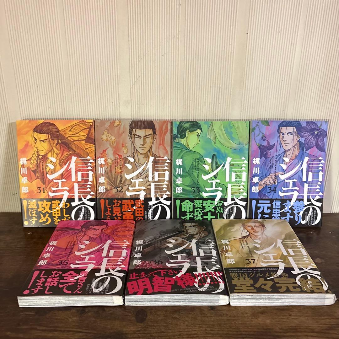 信長のシェフ 1-37巻　全巻初版・帯付 梶川卓郎　シミあり