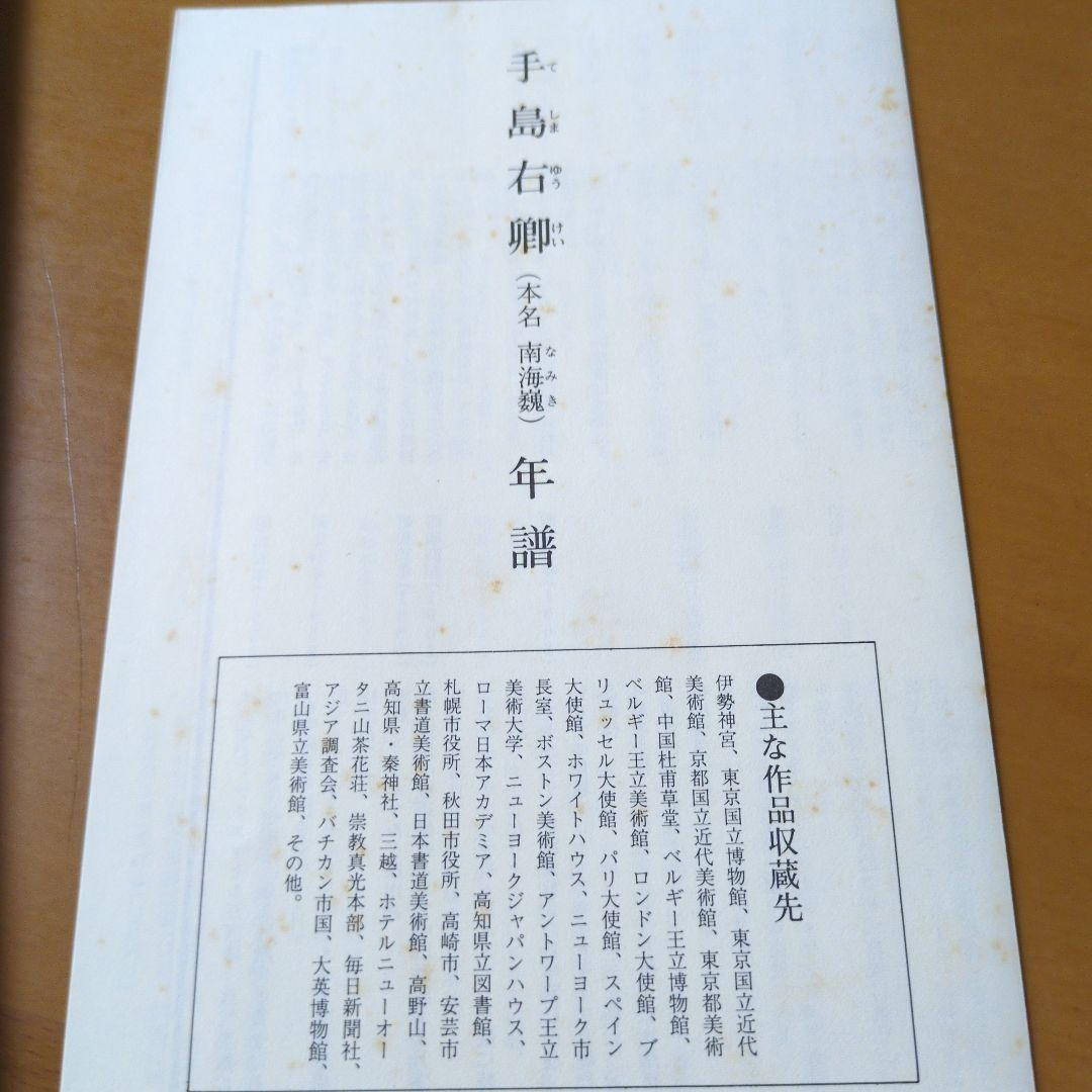 右卿伝説 手島泰六著 高知新聞社