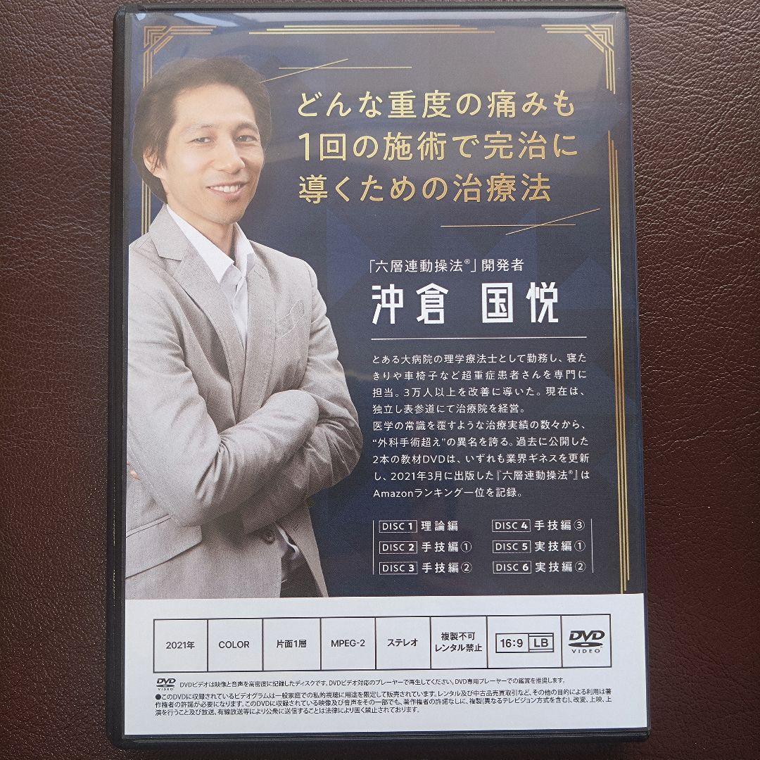 六層連動操法 沖倉国悦先生 Completed 完治のための方程式【視聴のみ】