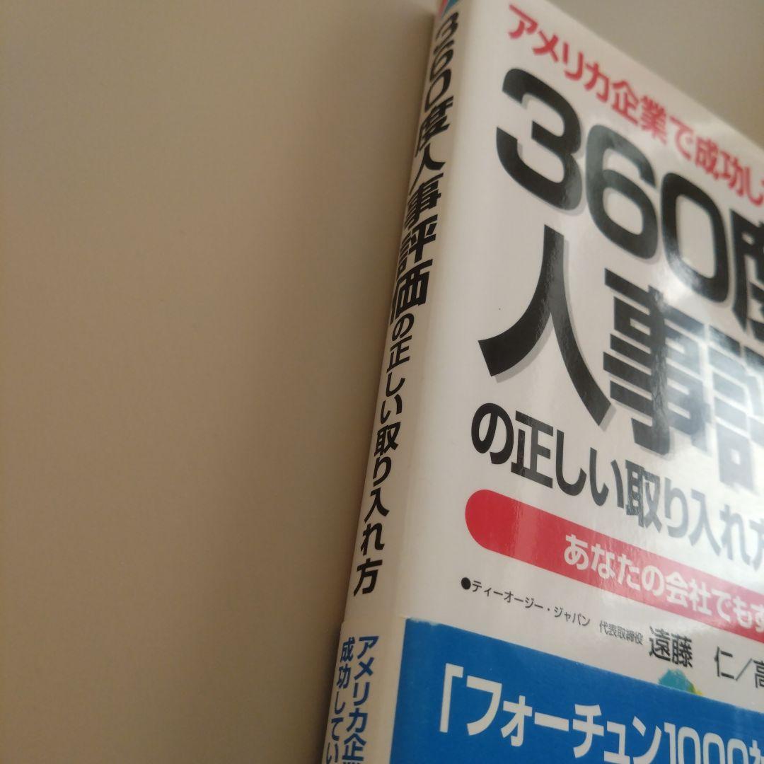 新品 360度人事評価の正しい取り入れ方