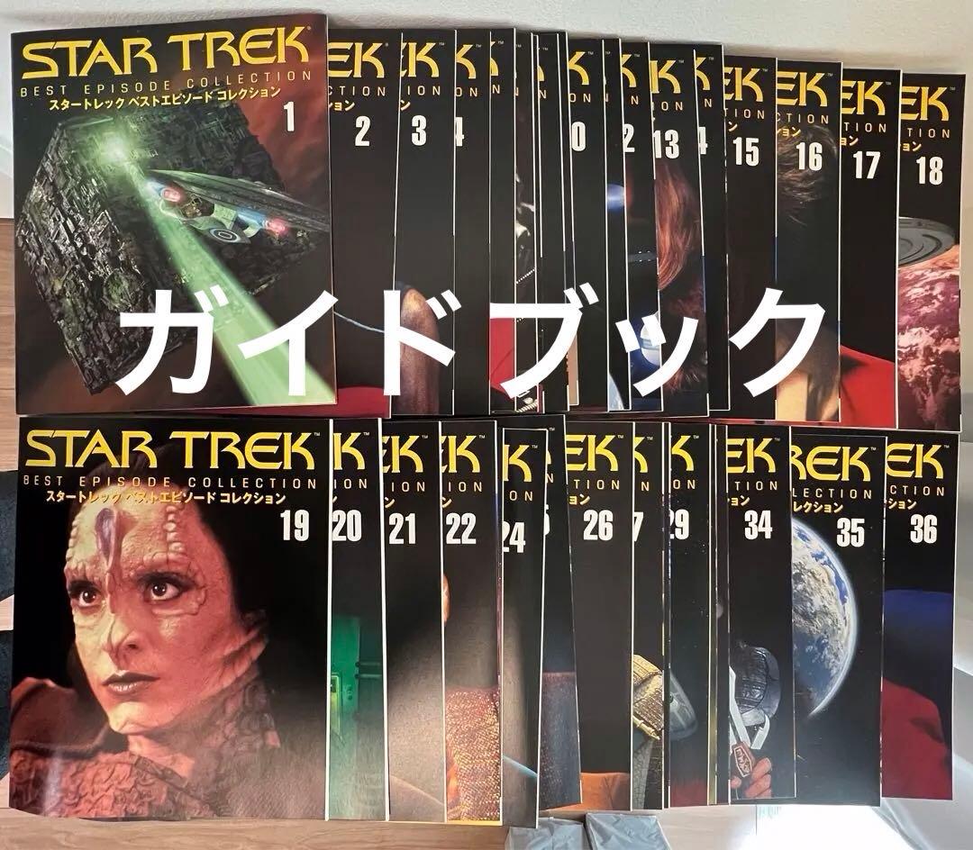 スタートレック・ベストエピソードコレクションDVD(1号〜36号)ガイドブック付