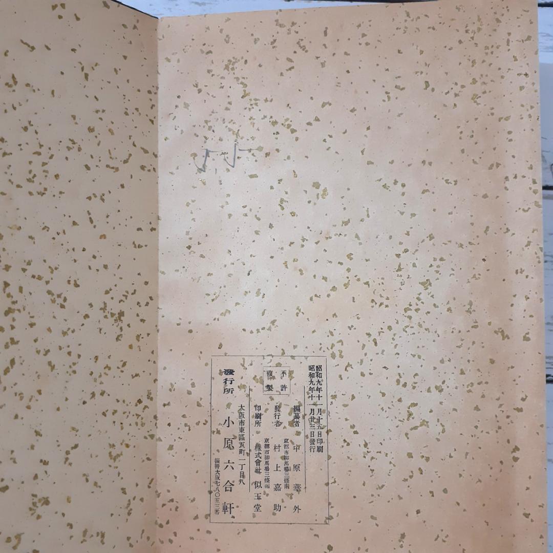 小原流盛花瓶華傑作選集　小原光雲