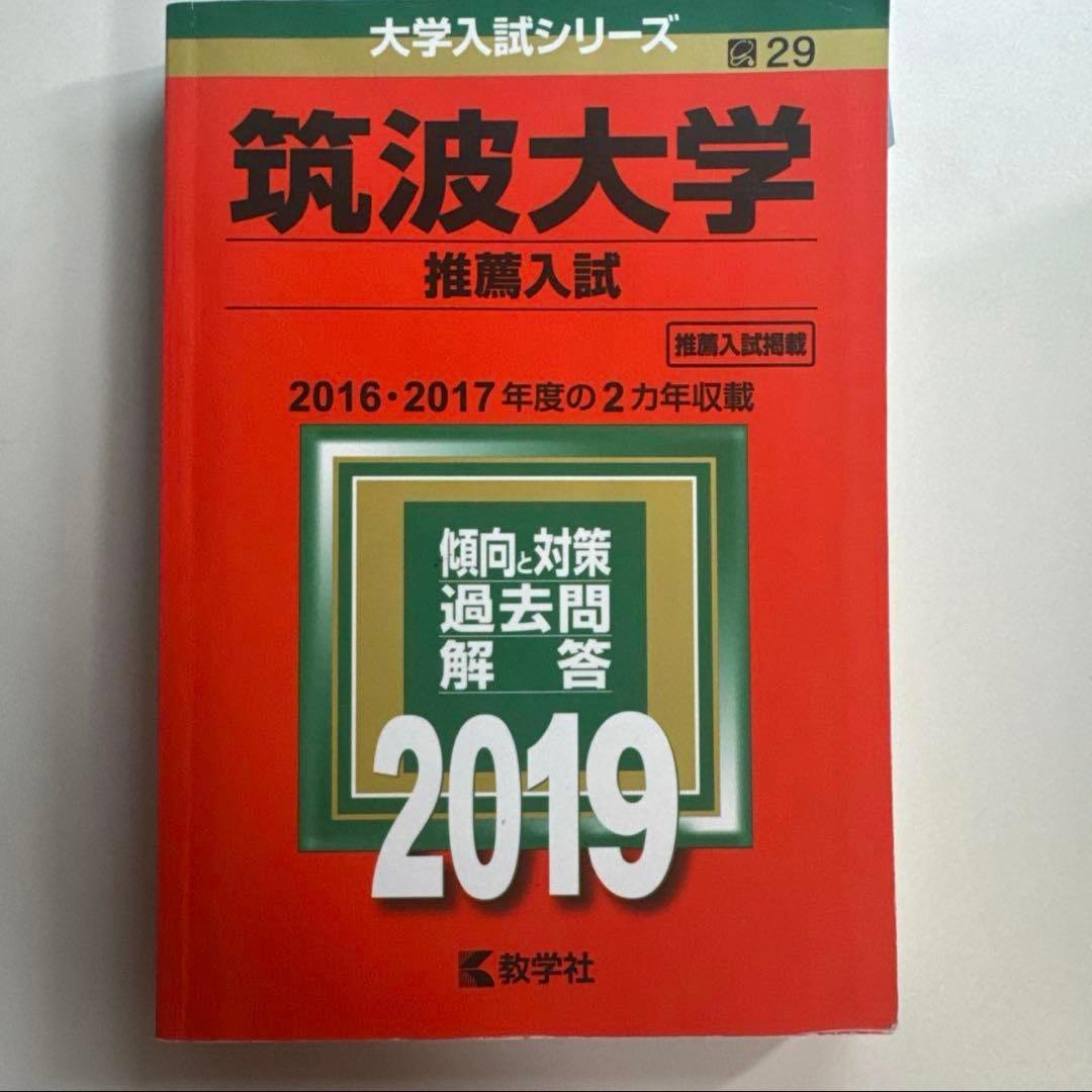 筑波大学推薦入試 赤本セット