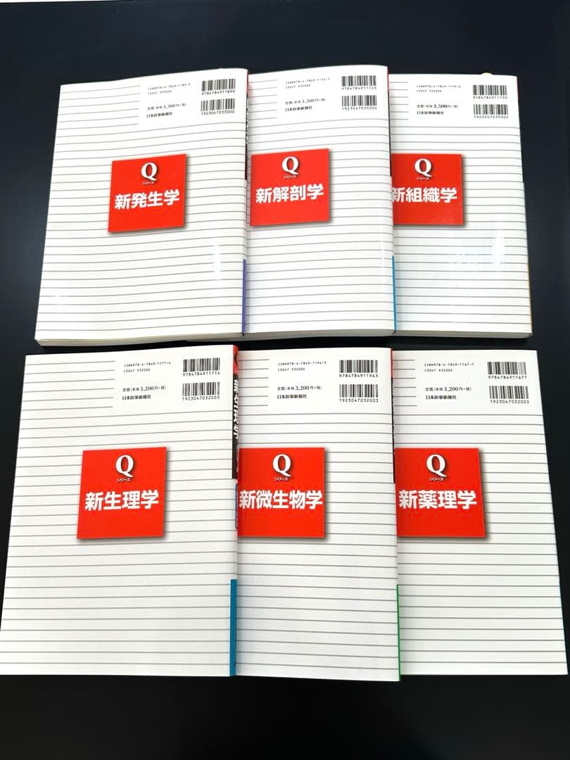 バラ売可 Qシリーズ新発生学・新解剖学・新組織学・新生理学・新微生物学・新薬理学