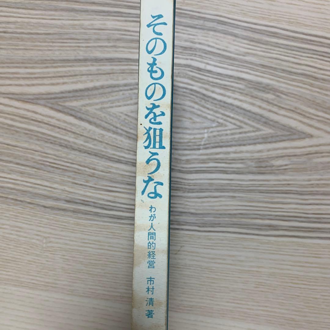 そのものを狙うな　わが人間的経営　市村清