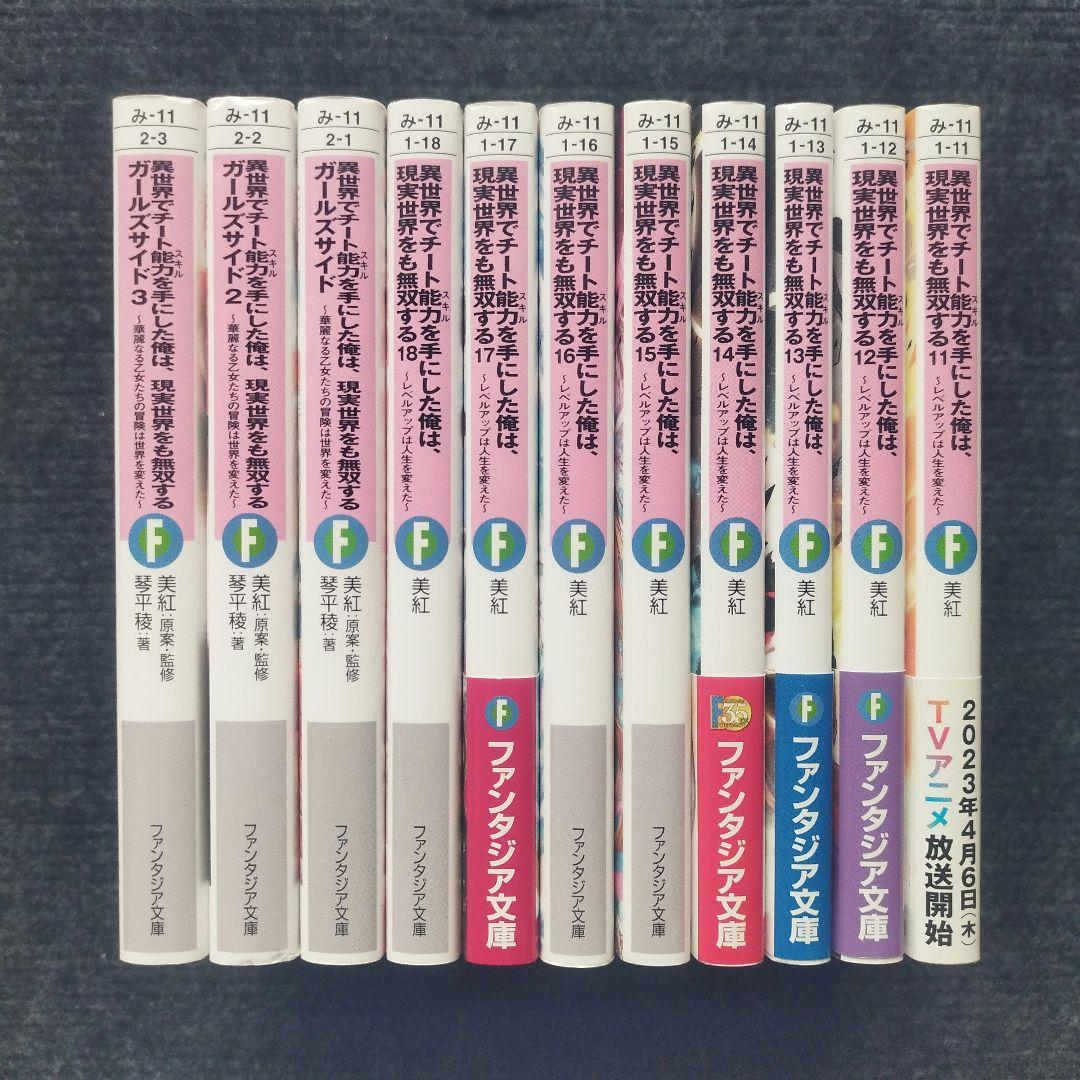 小説「異世界でチート能力を手にした俺は、現実世界をも無双する」シリーズ全21冊