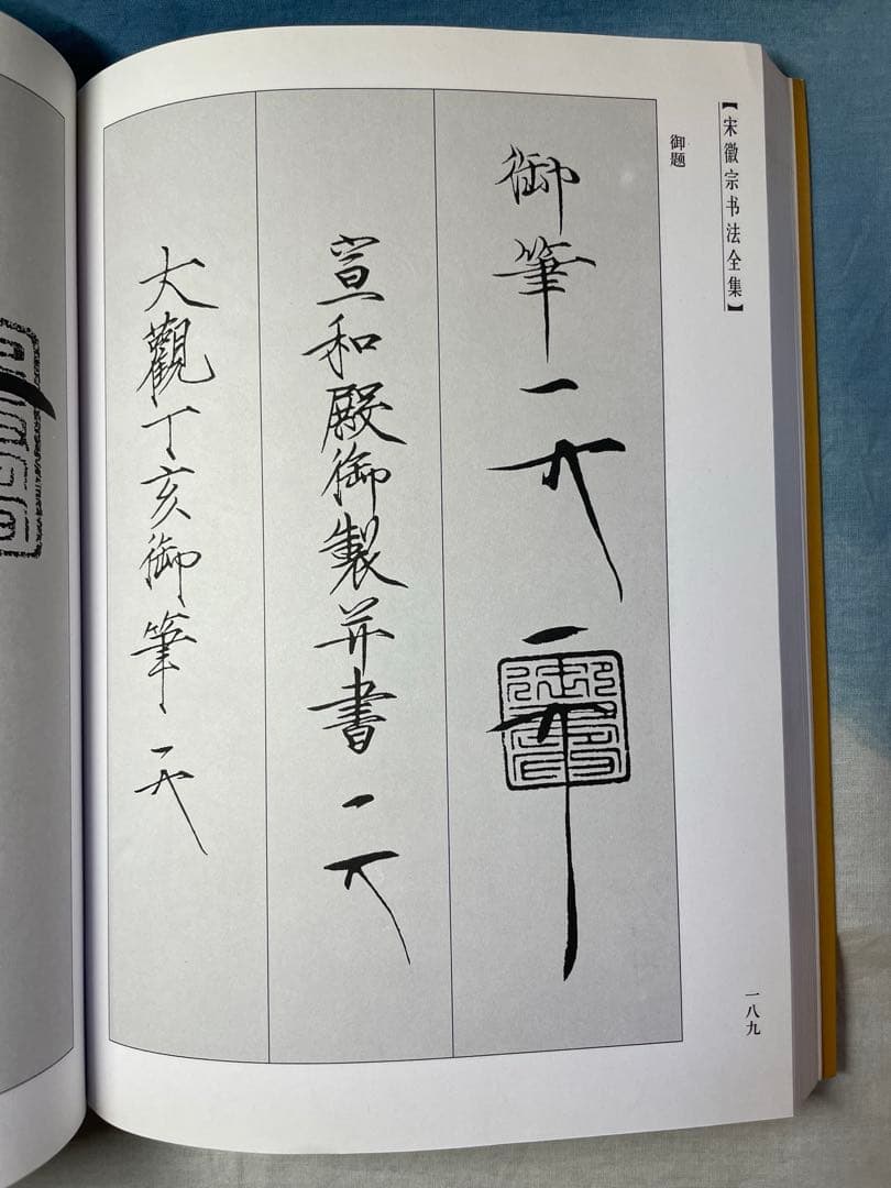 宋徽宗書法全集