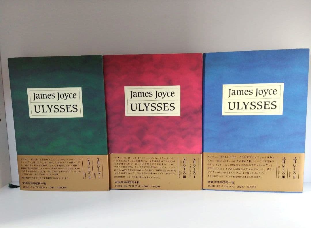 ジェームズ・ジョイス 「ユリシーズ 」全3巻　集英社
