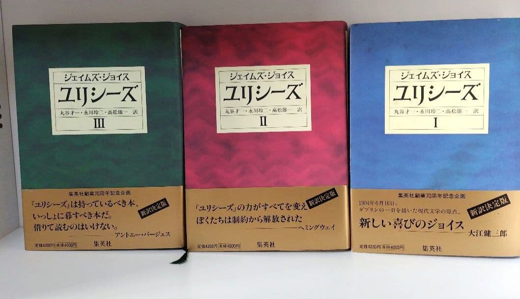 ジェームズ・ジョイス 「ユリシーズ 」全3巻　集英社