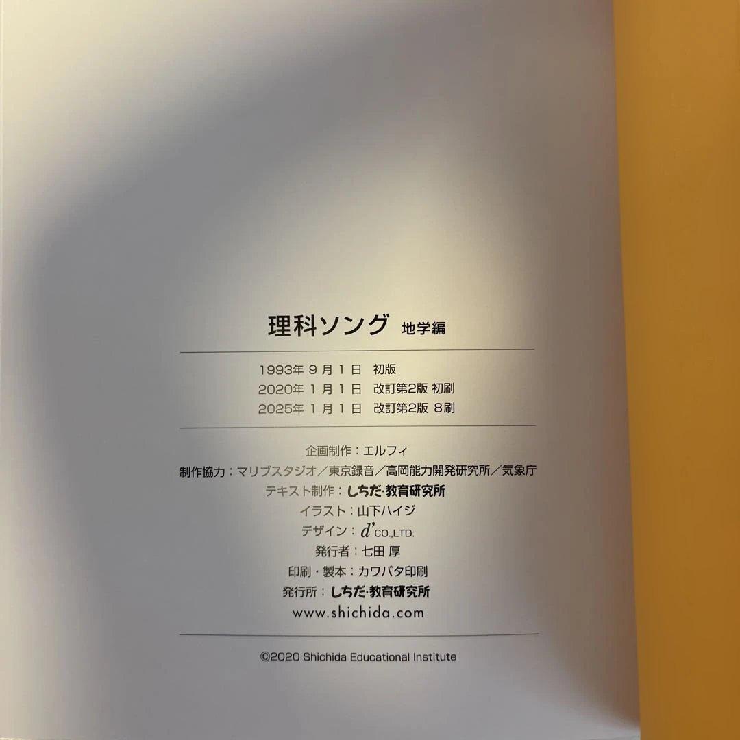しちだ　社会科・理科ソング 5冊セット　CDつき
