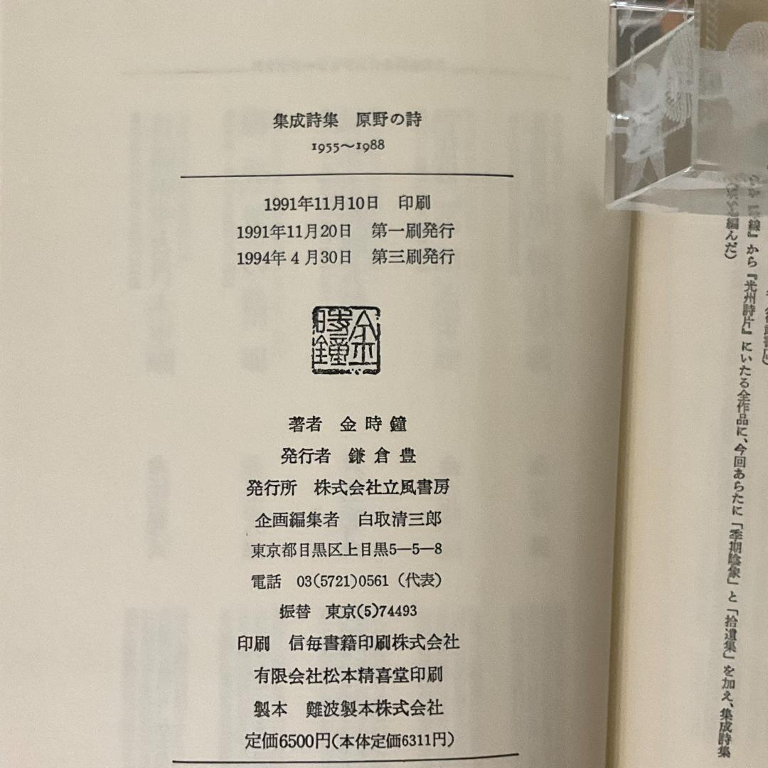 原野の詩：1955～1988 集成詩集 （金時鐘）