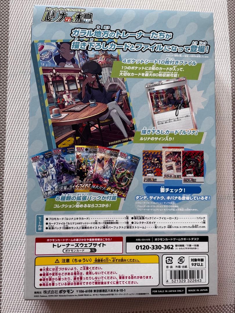 ルリナの休息 トレーナーカードセット