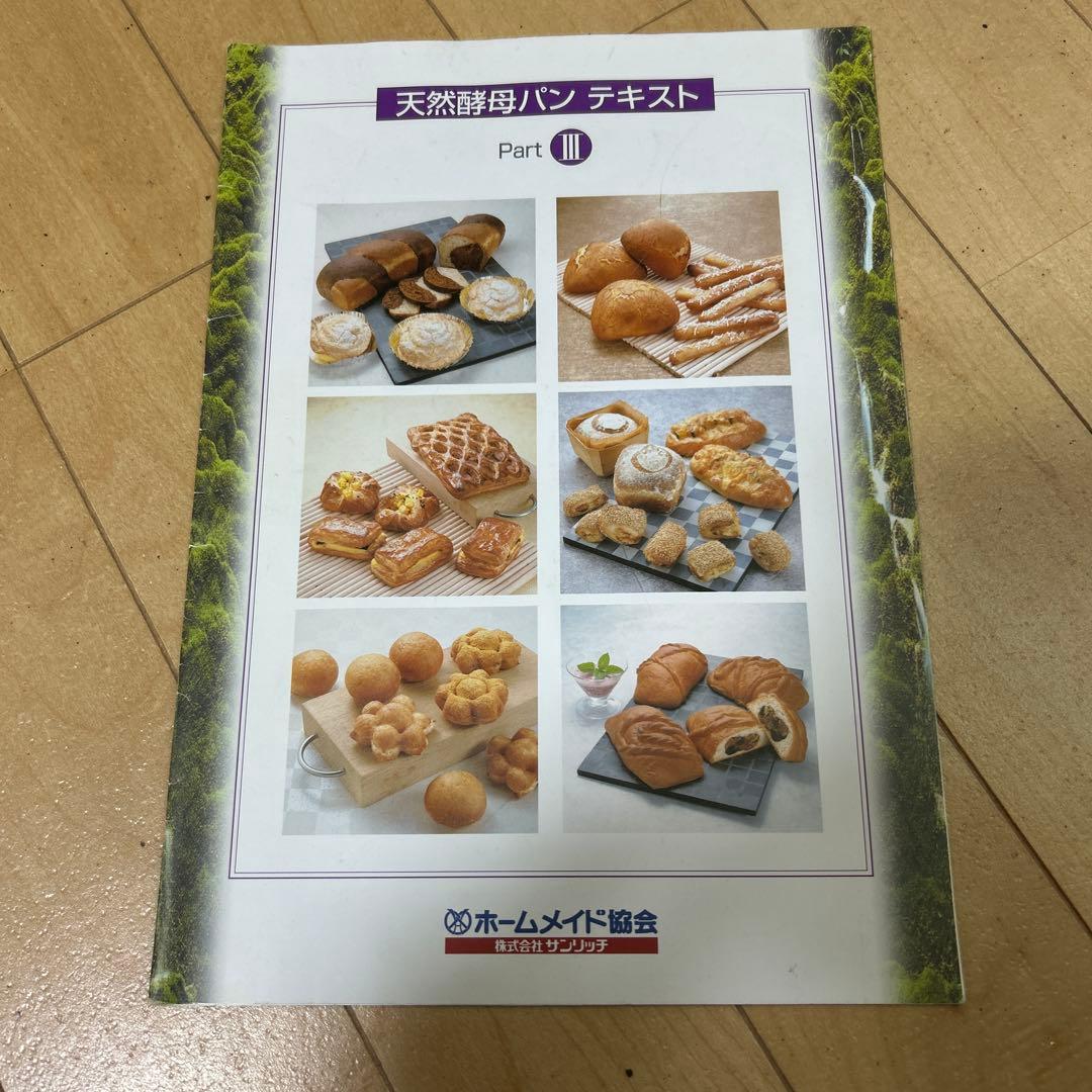天然酵母パン成功の秘訣 手づくり新食感そとカリ!なかフワ!