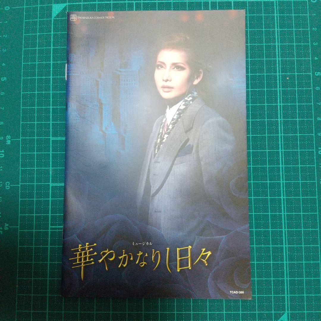 宙組 宝塚大劇場公演 ミュージカル 華やかなりし日々/グランド・ショー クライ…