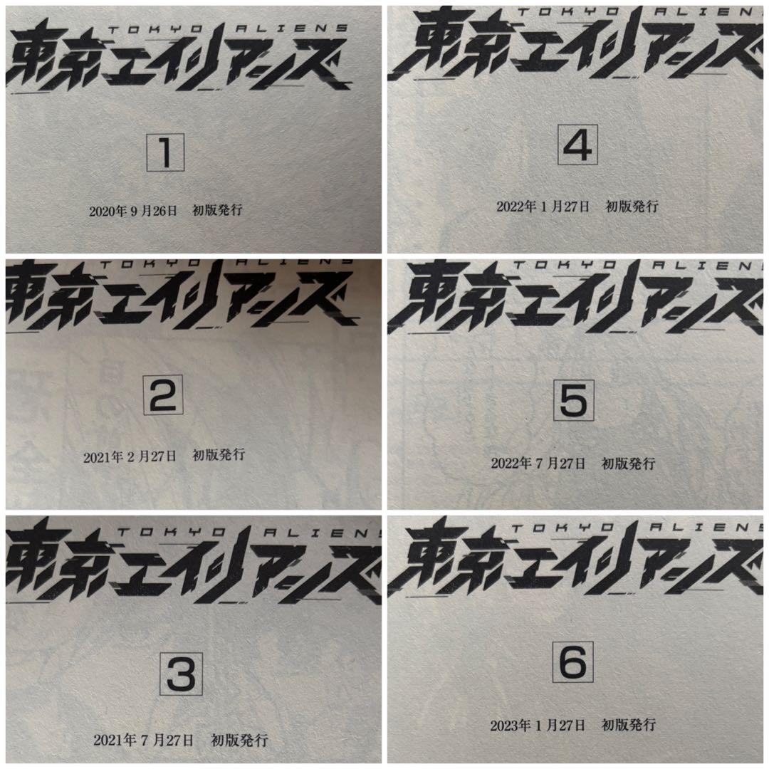 東京エイリアンズ　初版帯付き 1〜11巻　特典付き　漫画