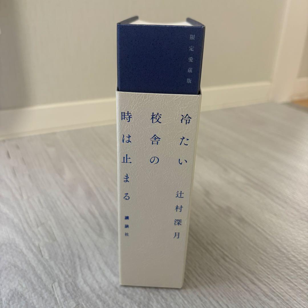 冷たい校舎の時は止まる 限定愛蔵版 辻村深月