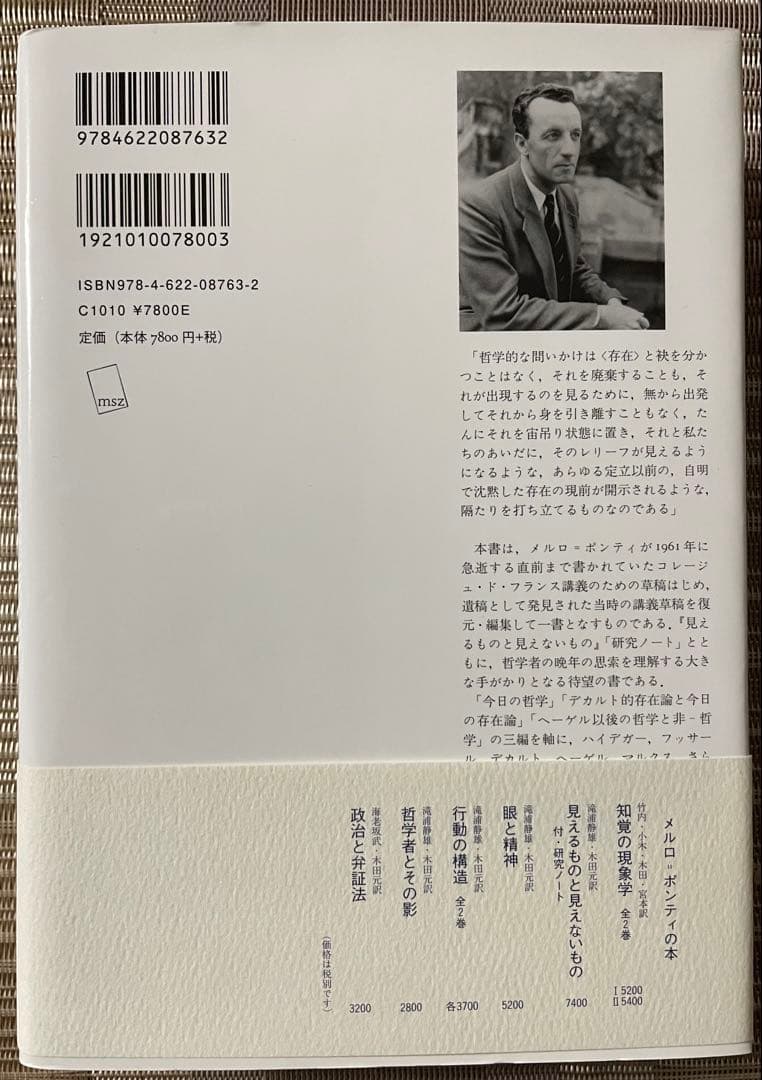 メルロ=ポンティ　コレージュ・ド・フランス講義草稿 1959-1961