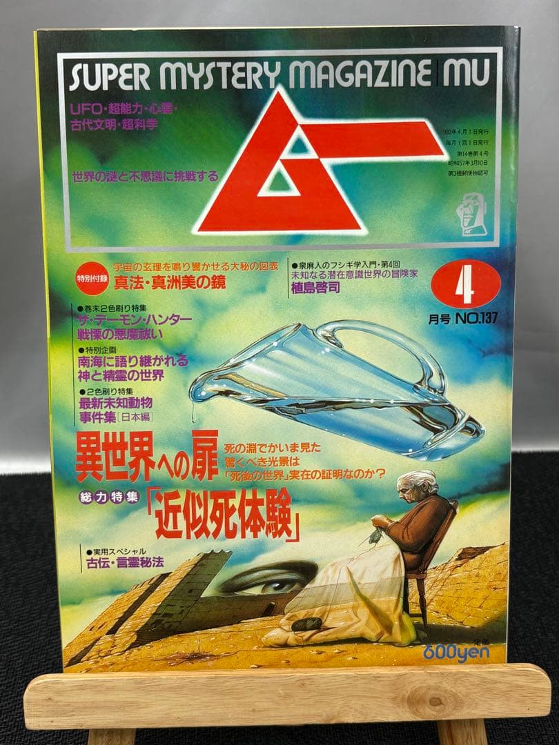 【専門誌】月間ムー 1992年号 12冊セット 3064