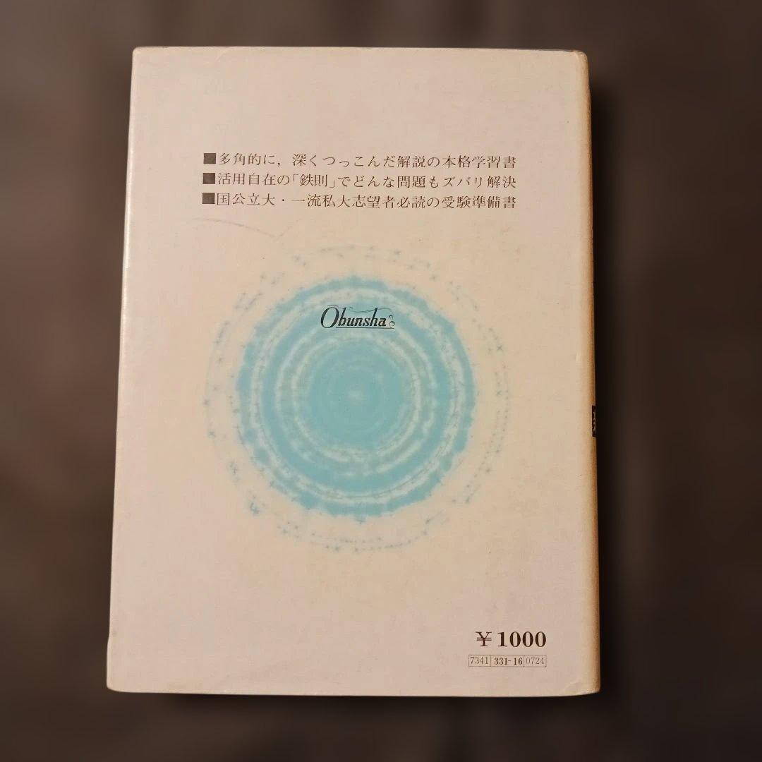 名著 研究 数学 II B 新課程 寺田文行 旺文社 昭和50年 巻末解答付
