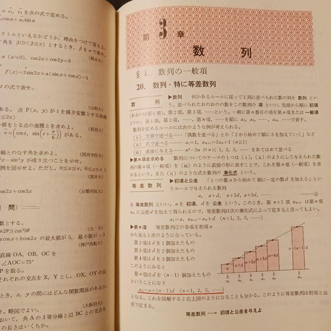 名著 研究 数学 II B 新課程 寺田文行 旺文社 昭和50年 巻末解答付