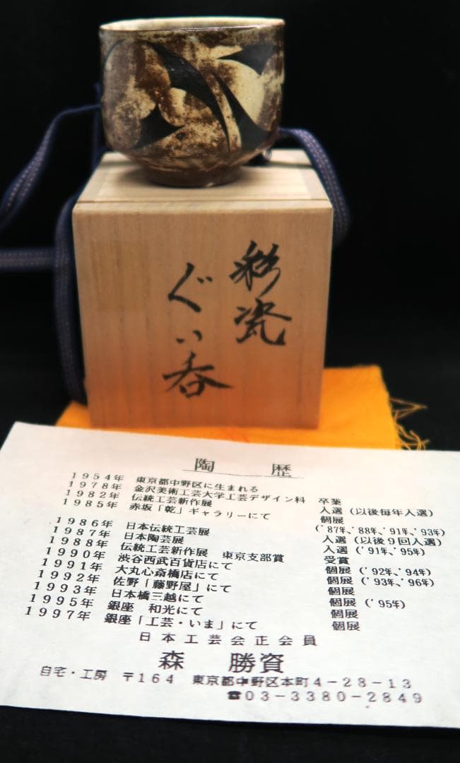 ぐい吞み（酒杯）作家物　森勝資作　彩瓷　日本工芸会正会員　東京都中野区
