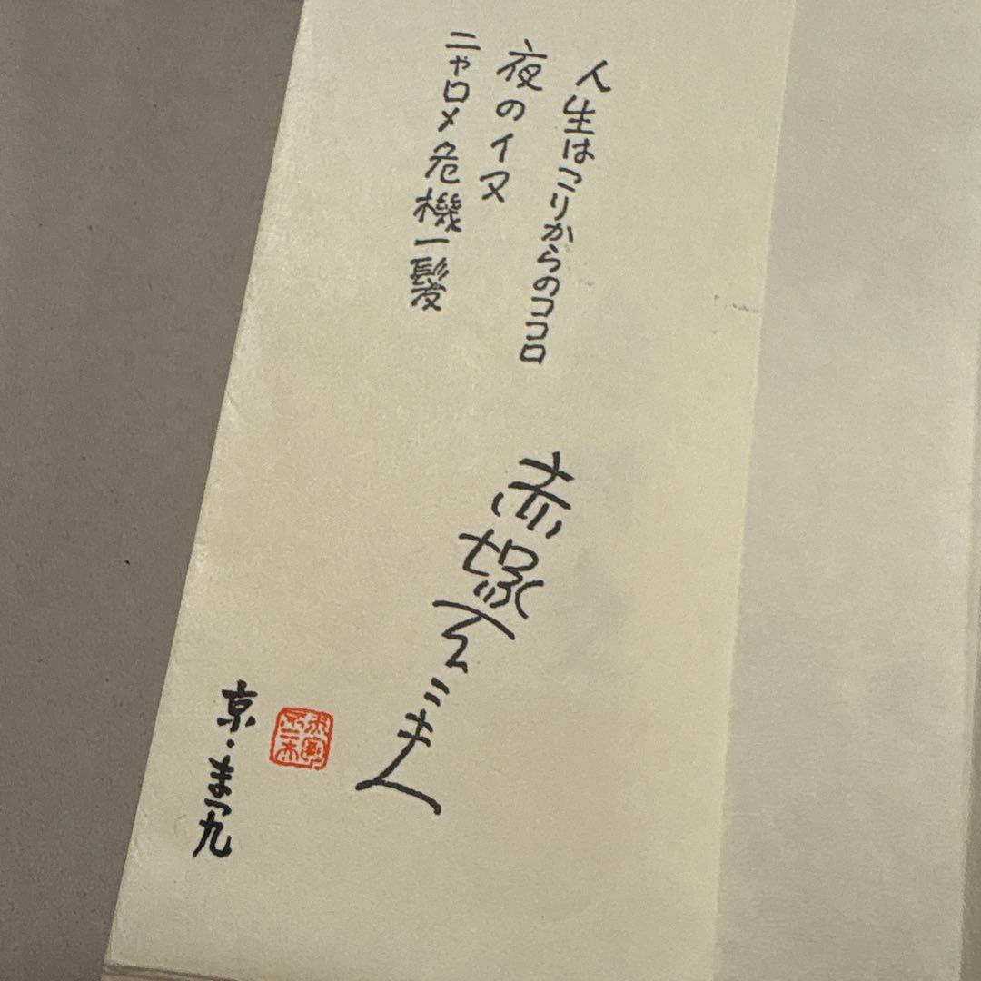 薬師寺 散華 三枚セット 赤塚不二夫 天才バカボン